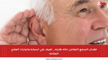 فقدان السمع المفاجئ حالة طارئة.. تعرف على أسبابه وخيارات العلاج المتاحة